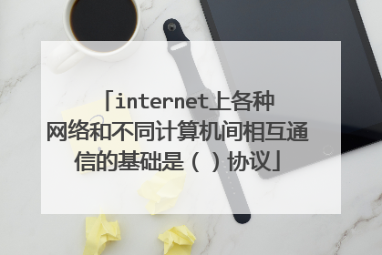 internet上各种网络和不同计算机间相互通信的基础是（）协议