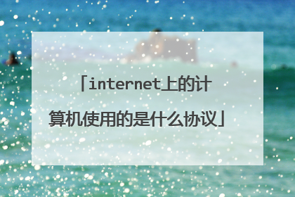 internet上的计算机使用的是什么协议