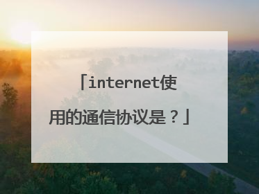 internet使用的通信协议是？