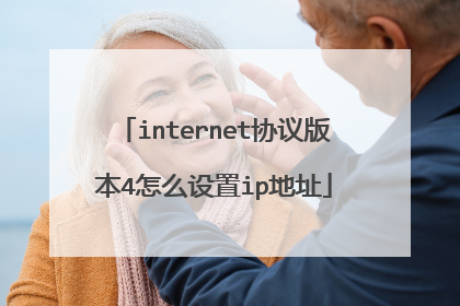 internet协议版本4怎么设置ip地址