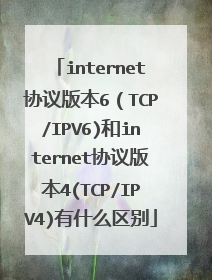 internet协议版本6（TCP/IPV6)和internet协议版本4(TCP/IPV4)有什么区别