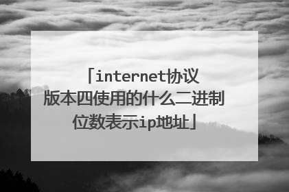 internet协议版本四使用的什么二进制位数表示ip地址
