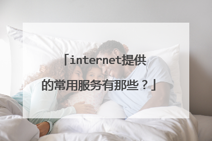 internet提供的常用服务有那些？