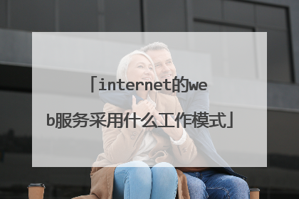 internet的web服务采用什么工作模式