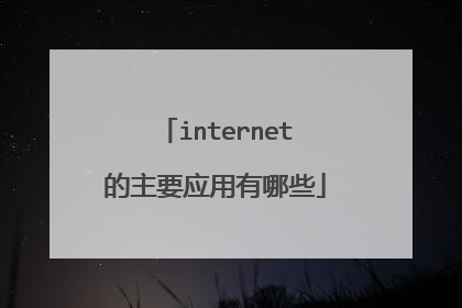 internet的主要应用有哪些