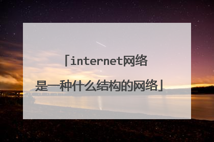 internet网络是一种什么结构的网络