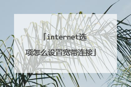 internet选项怎么设置宽带连接