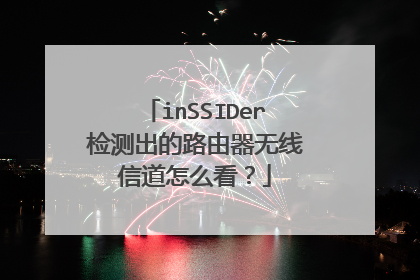 inSSIDer检测出的路由器无线信道怎么看？
