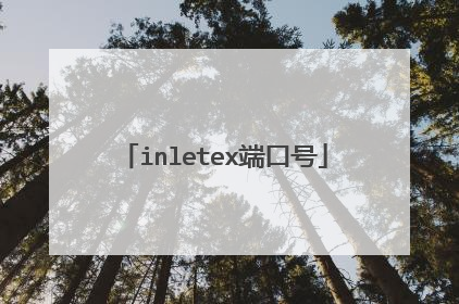 inletex端口号