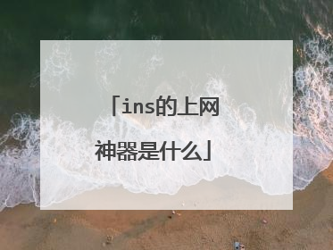 ins的上网神器是什么