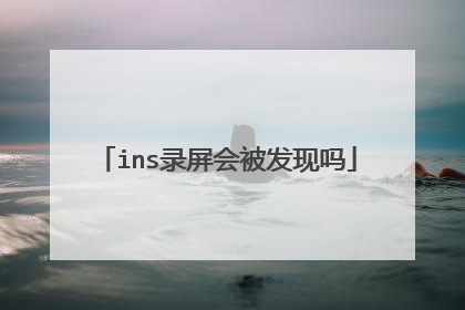 ins录屏会被发现吗