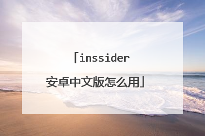 inssider安卓中文版怎么用