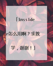 inssider怎么用啊？求教学，谢谢！