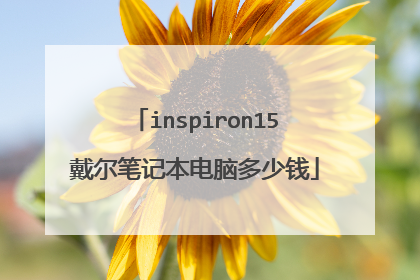 inspiron15戴尔笔记本电脑多少钱