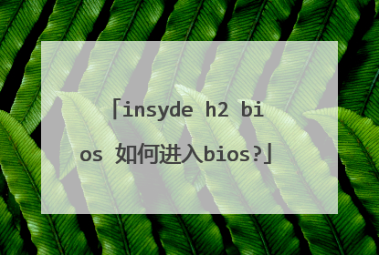 insyde h2 bios 如何进入bios?