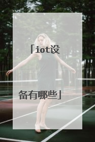 iot设备有哪些