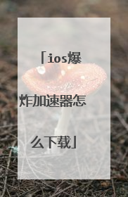 ios爆炸加速器怎么下载