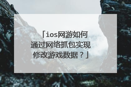 ios网游如何通过网络抓包实现修改游戏数据？
