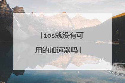 ios就没有可用的加速器吗
