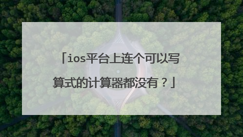 ios平台上连个可以写算式的计算器都没有?
