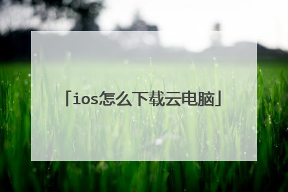 ios怎么下载云电脑