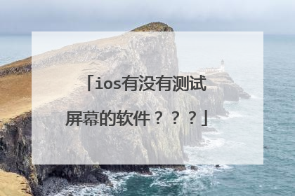 ios有没有测试屏幕的软件???