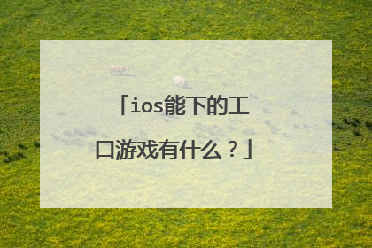 ios能下的工口游戏有什么?