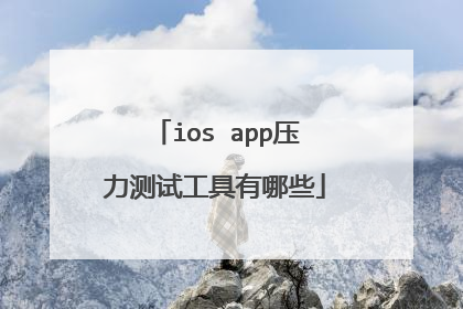 ios app压力测试工具有哪些