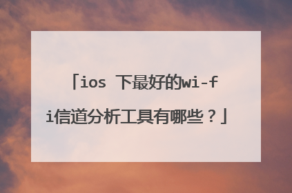 ios 下最好的wi-fi信道分析工具有哪些？