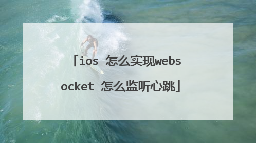 ios 怎么实现websocket 怎么监听心跳