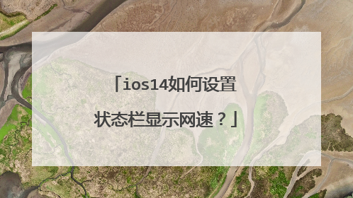 ios14如何设置状态栏显示网速?