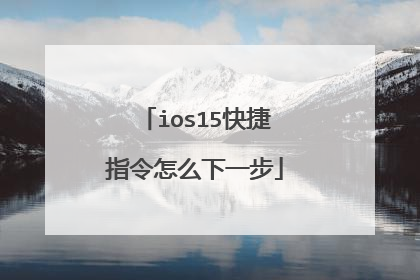 ios15快捷指令怎么下一步