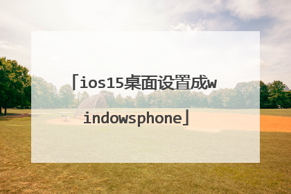 ios15桌面设置成windowsphone