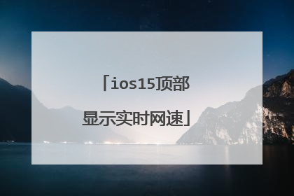 ios15顶部显示实时网速
