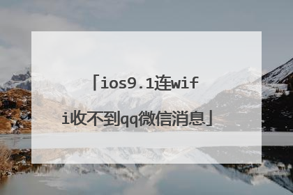 ios9.1连wifi收不到qq微信消息