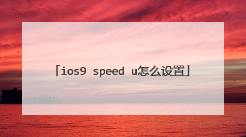 ios9 speed u怎么设置