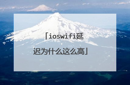 ioswifi延迟为什么这么高