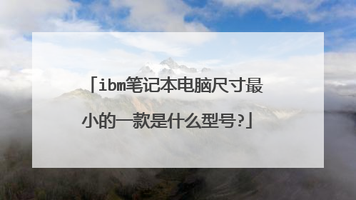 ibm笔记本电脑尺寸最小的一款是什么型号?