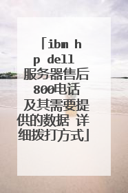 ibm hp dell 服务器售后 800电话 及其需要提供的数据 详细拨打方式