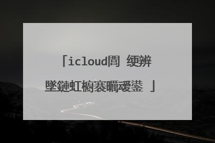 icloud閭�绠辨墜鏈虹櫥褰曞叆鍙�