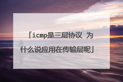 icmp是三层协议 为什么说应用在传输层呢
