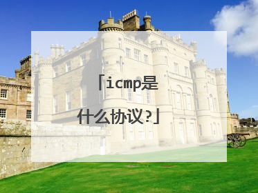 icmp是什么协议?