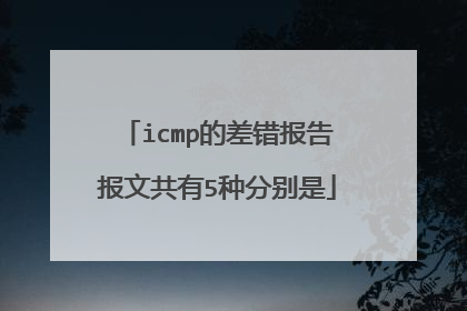 icmp的差错报告报文共有5种分别是