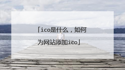 ico是什么,如何为网站添加ico