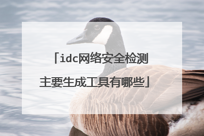 idc网络安全检测主要生成工具有哪些