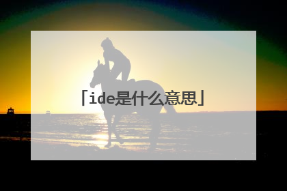 ide是什么意思