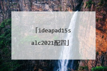 ideapad15salc2021配置