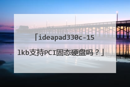 ideapad330c-15lkb支持PCI固态硬盘吗?