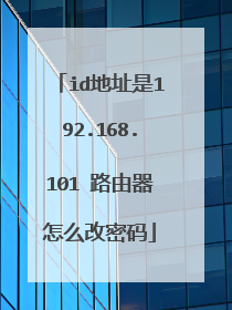 id地址是192.168.101 路由器怎么改密码