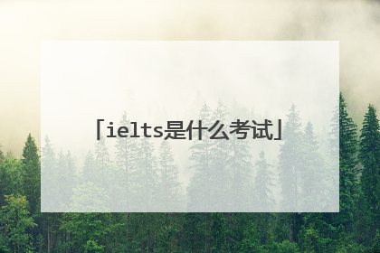 ielts是什么考试